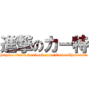 進撃のカー特 (https://www.facebook.com/CarterChen1025)