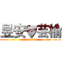 昱安♥芸榆 (1314 520)