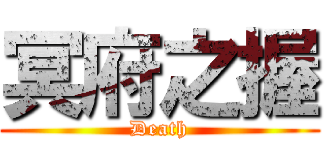 冥府之握 (Death)