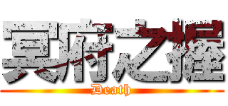 冥府之握 (Death)