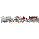 吉岡の奇妙な冒険 (Fictional LOVE Story )