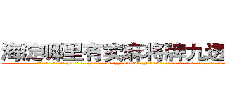 海淀哪里有卖麻将牌九透视眼镜 (海淀哪里有卖麻将牌九透视眼镜pw【█ 【电.话/威.信:159`·_·`2O19`·_·`1685】】【加微-信看最新产-品视频】？{过脑袋想了想，觉得确实有几分道理，嘟着粉)