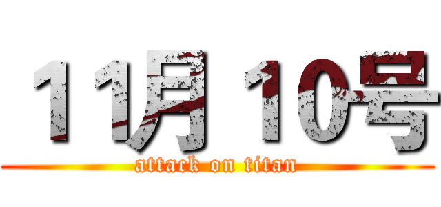 １１月１０号 (attack on titan)