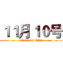 １１月１０号 (attack on titan)