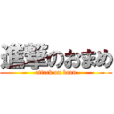 進撃のおまめ (attack on bean)