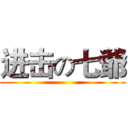 进击の七爺 ()