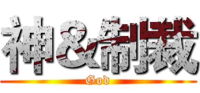 神＆制裁 (God)