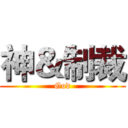 神＆制裁 (God)