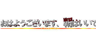 おはようございます、朝はいいで (attack on titan)