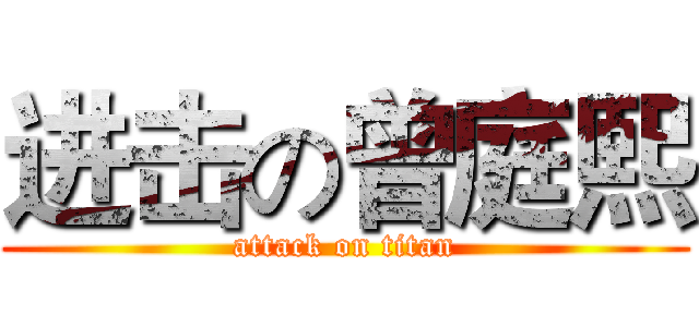 进击の曾庭熙 (attack on titan)