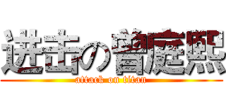 进击の曾庭熙 (attack on titan)