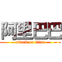 阿里巴巴 (attack on titan)