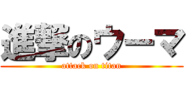 進撃のウーマ (attack on titan)