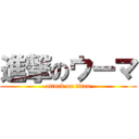 進撃のウーマ (attack on titan)