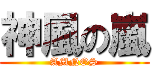 神風の嵐 (AMNOS)