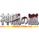 神風の嵐 (AMNOS)