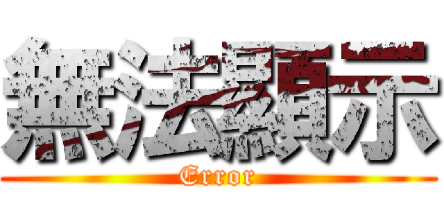 無法顯示 (Error)