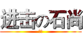 进击の石尚 (操我)
