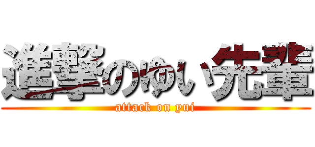 進撃のゆい先輩 (attack on yui)