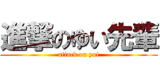 進撃のゆい先輩 (attack on yui)