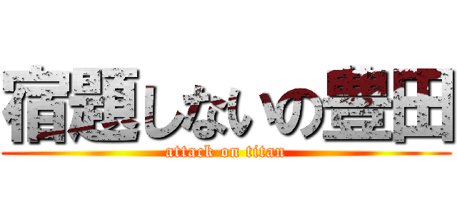 宿題しないの豊田 (attack on titan)