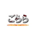 ごらら (attack on titan)