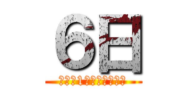 ６日 (楽しい1年になりました)