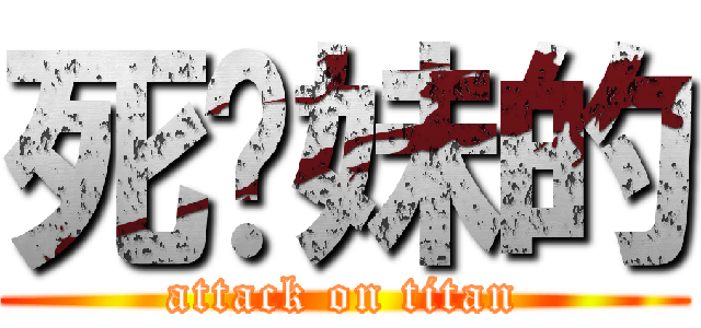 死你妹的 (attack on titan)