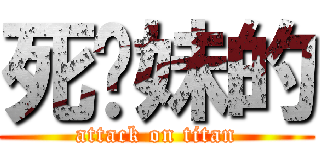 死你妹的 (attack on titan)