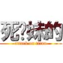 死你妹的 (attack on titan)