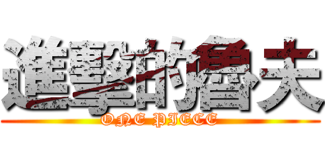 進擊的魯夫 (ONE PIECE)