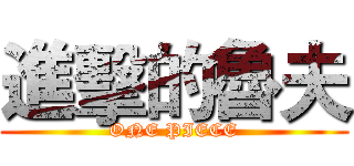 進擊的魯夫 (ONE PIECE)