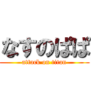 なすのぱぱ (attack on titan)