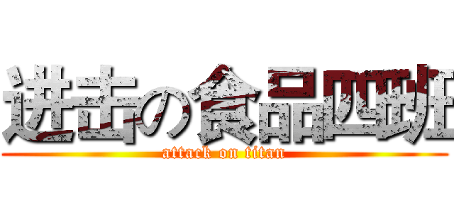 进击の食品四班 (attack on titan)