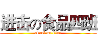 进击の食品四班 (attack on titan)