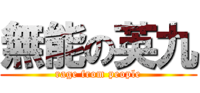 無能の英九 (rage from people)