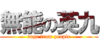 無能の英九 (rage from people)
