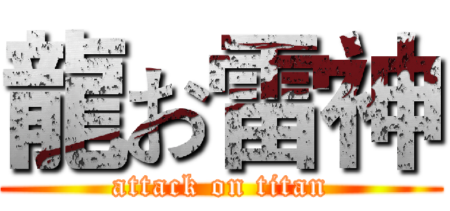 龍お雷神 (attack on titan)