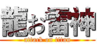 龍お雷神 (attack on titan)