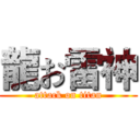 龍お雷神 (attack on titan)