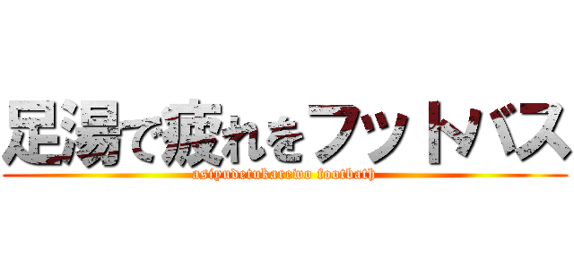 足湯で疲れをフットバス (asiyudetukarewo footbath)