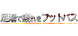 足湯で疲れをフットバス (asiyudetukarewo footbath)