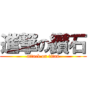 進撃の鑽石 (attack on titan)