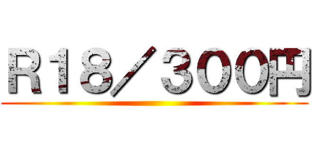 Ｒ１８／３００円 ()