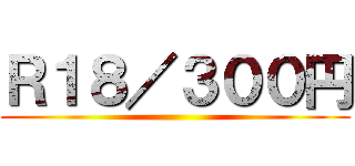 Ｒ１８／３００円 ()