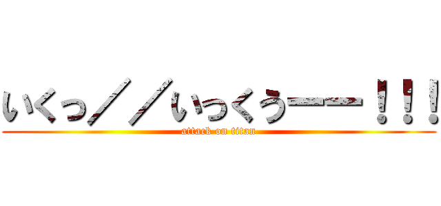 いくっ／／いっくうーー！！！ (attack on titan)