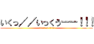 いくっ／／いっくうーー！！！ (attack on titan)