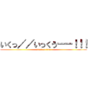 いくっ／／いっくうーー！！！ (attack on titan)