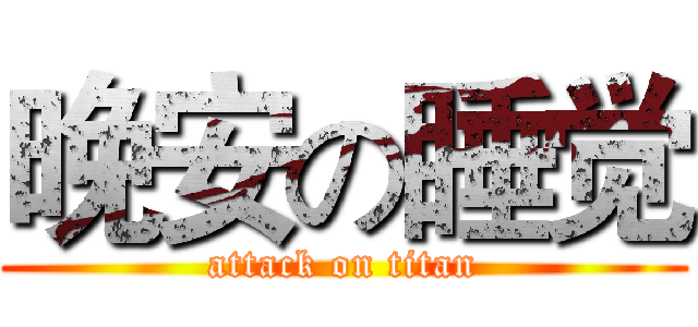 晚安の睡觉 (attack on titan)