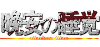 晚安の睡觉 (attack on titan)